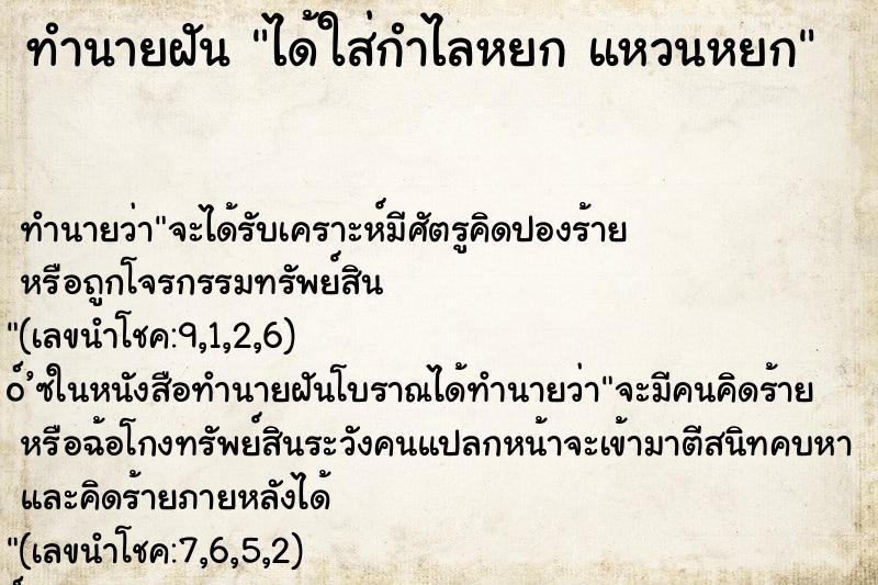 ทำนายฝันทำนายฝันได้ใส่กำไลหยกแหวนหยก
